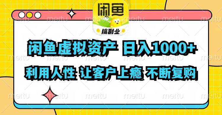 闲鱼虚拟资产  日入1000+ 利用人性 让客户上瘾 不停地复购创鑫阁-网创项目资源站-副业项目-创业项目-搞钱项目创鑫阁
