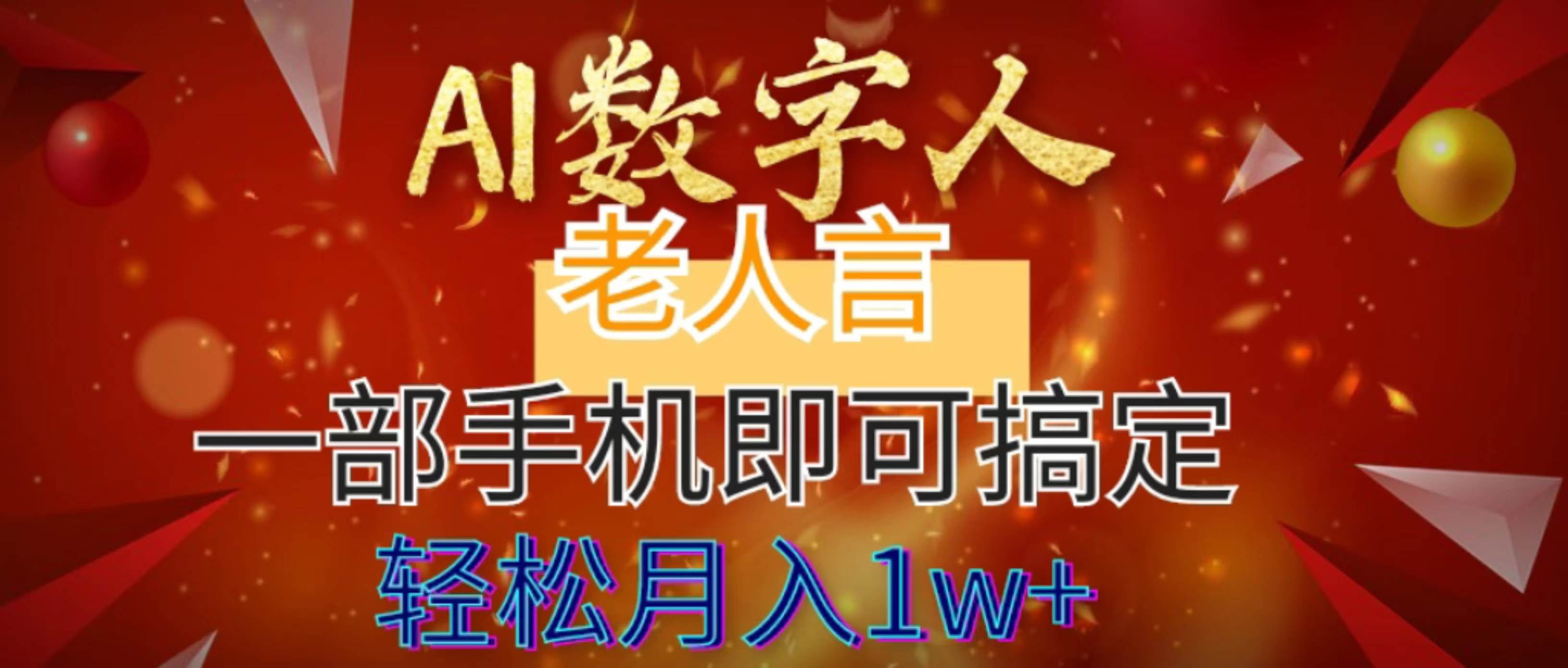 AI数字老人言，7个作品涨粉6万，一部手机即可搞定，轻松月入1W+创鑫阁-网创项目资源站-副业项目-创业项目-搞钱项目创鑫阁