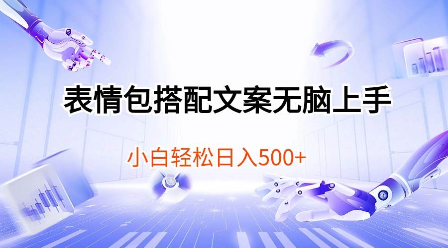表情包搭配文案无脑上手，小白轻松日入500创鑫阁-网创项目资源站-副业项目-创业项目-搞钱项目创鑫阁