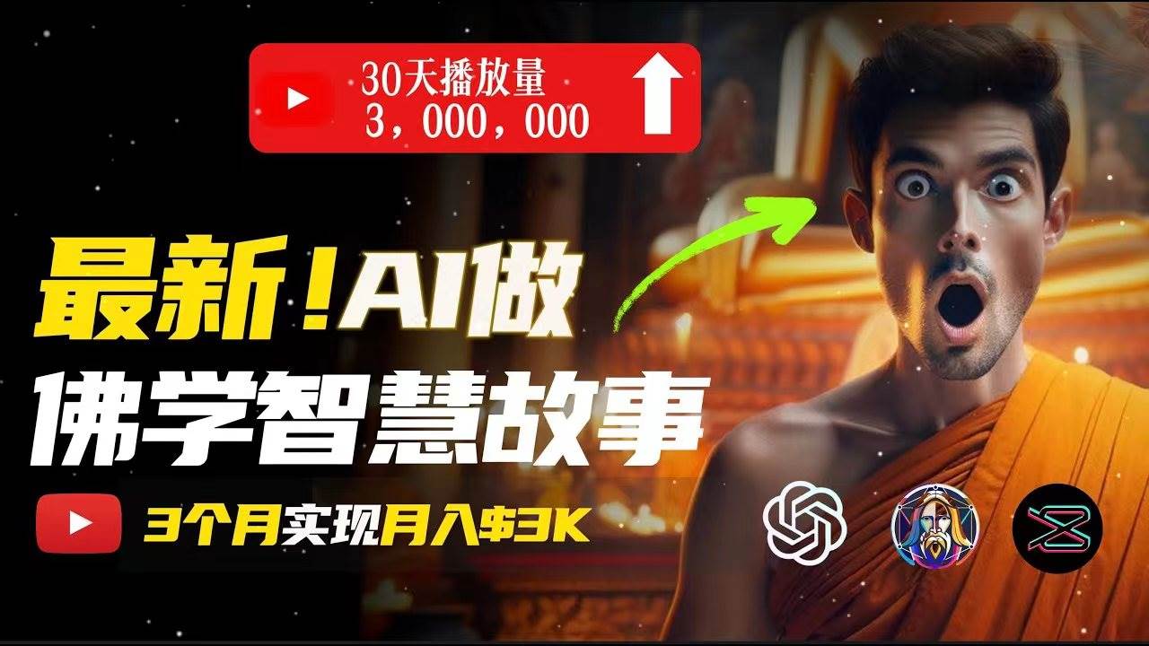 无需露脸，用AI创造治愈系佛学视频，轻松月入过万创鑫阁-网创项目资源站-副业项目-创业项目-搞钱项目创鑫阁