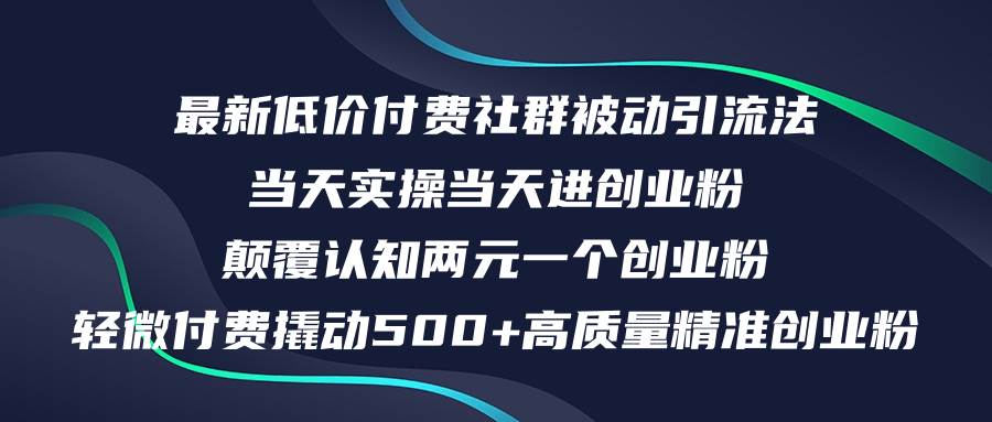 最新低价付费社群日引500+高质量精准创业粉，当天实操当天进创业粉，日…创鑫阁-网创项目资源站-副业项目-创业项目-搞钱项目创鑫阁