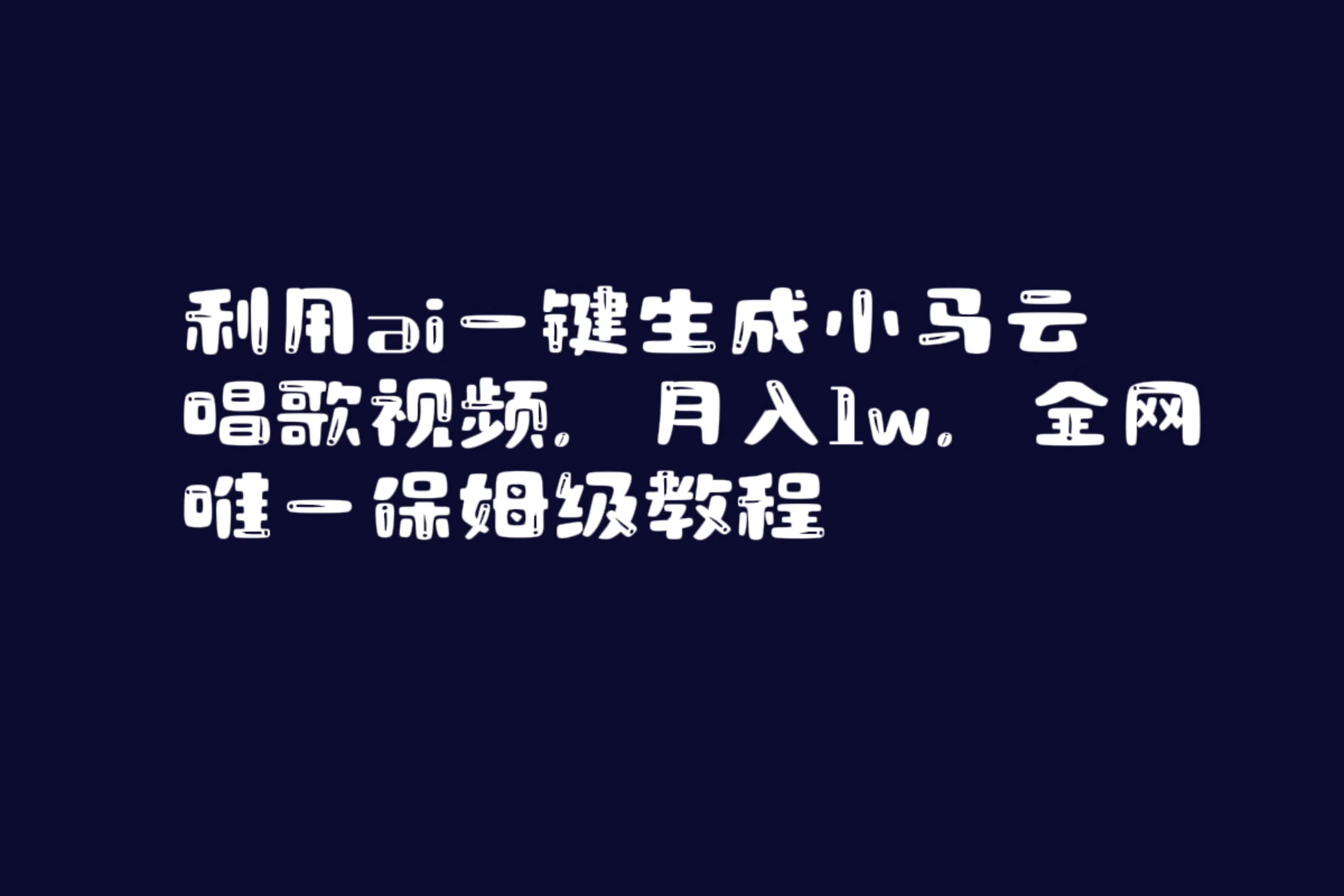 利用ai一键生成小马云唱歌视频，月入1w，全网唯一保姆级教程创鑫阁-网创项目资源站-副业项目-创业项目-搞钱项目创鑫阁