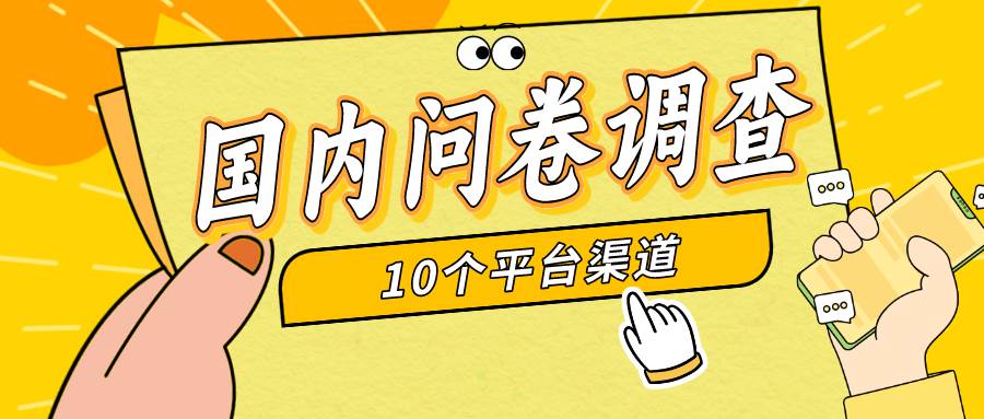 简单选题问卷调查，每天12张，新手小白无压力，不需要经验创鑫阁-网创项目资源站-副业项目-创业项目-搞钱项目创鑫阁