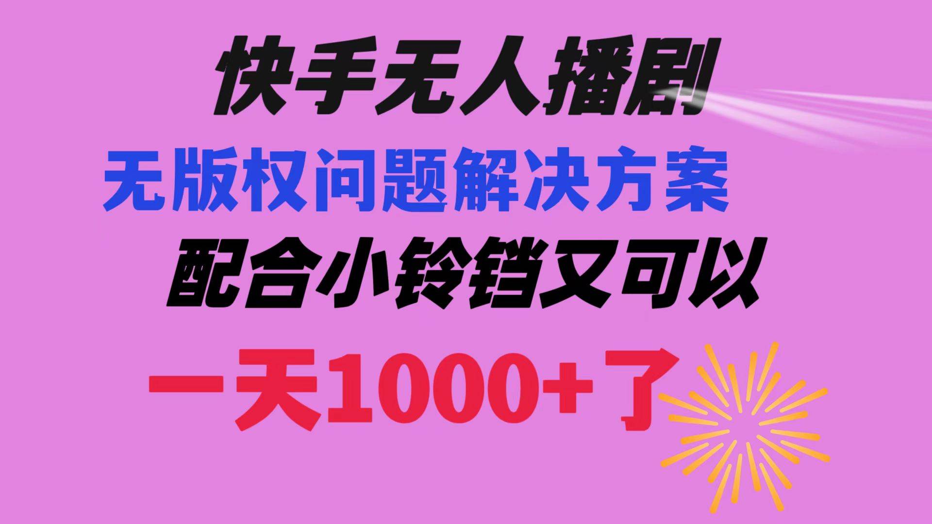 快手无人播剧 解决版权问题教程 配合小铃铛又可以1天1000+了创鑫阁-网创项目资源站-副业项目-创业项目-搞钱项目创鑫阁