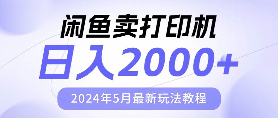 闲鱼卖打印机，日人2000，2024年5月最新玩法教程创鑫阁-网创项目资源站-副业项目-创业项目-搞钱项目创鑫阁