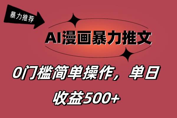 AI漫画暴力推文，播放轻松20W+，0门槛矩阵操作，单日变现500+创鑫阁-网创项目资源站-副业项目-创业项目-搞钱项目创鑫阁