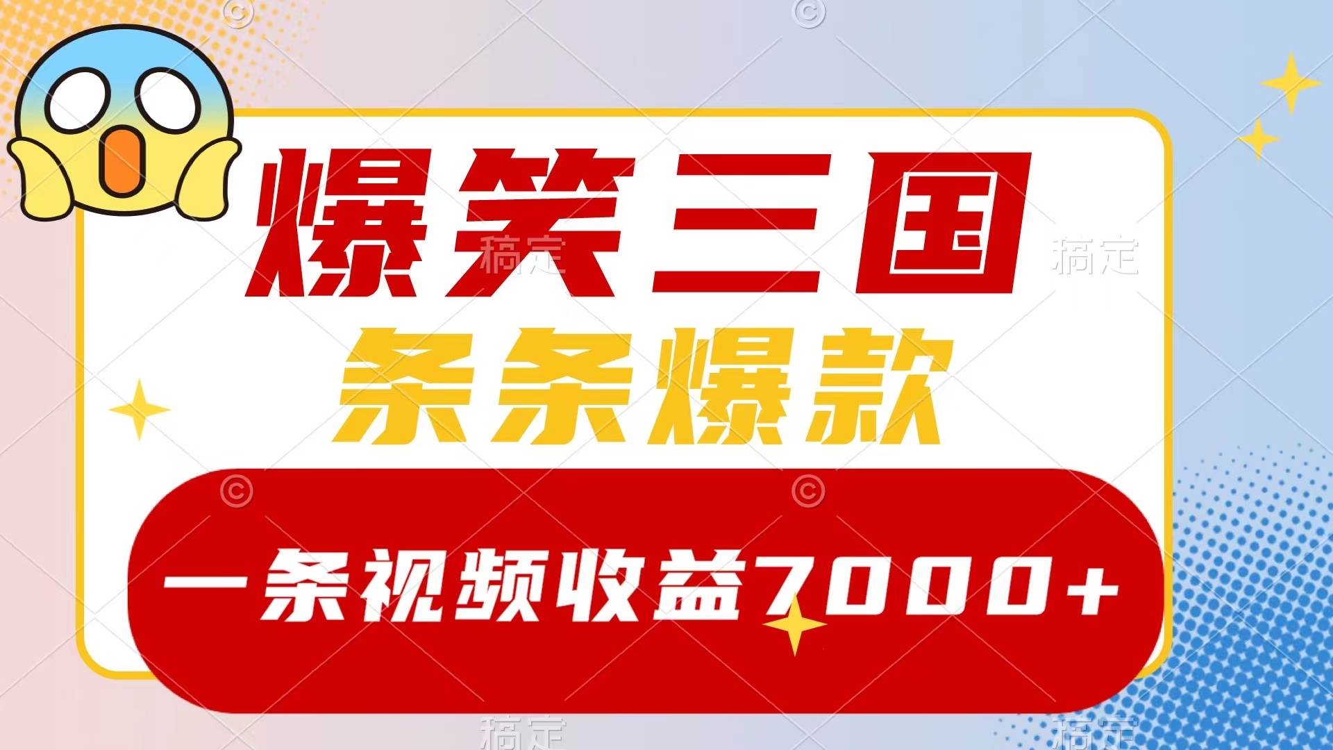 爆笑三国，一条视频收益7000+，条条爆款，5分钟一个原创视频，多种变现方式创鑫阁-网创项目资源站-副业项目-创业项目-搞钱项目创鑫阁