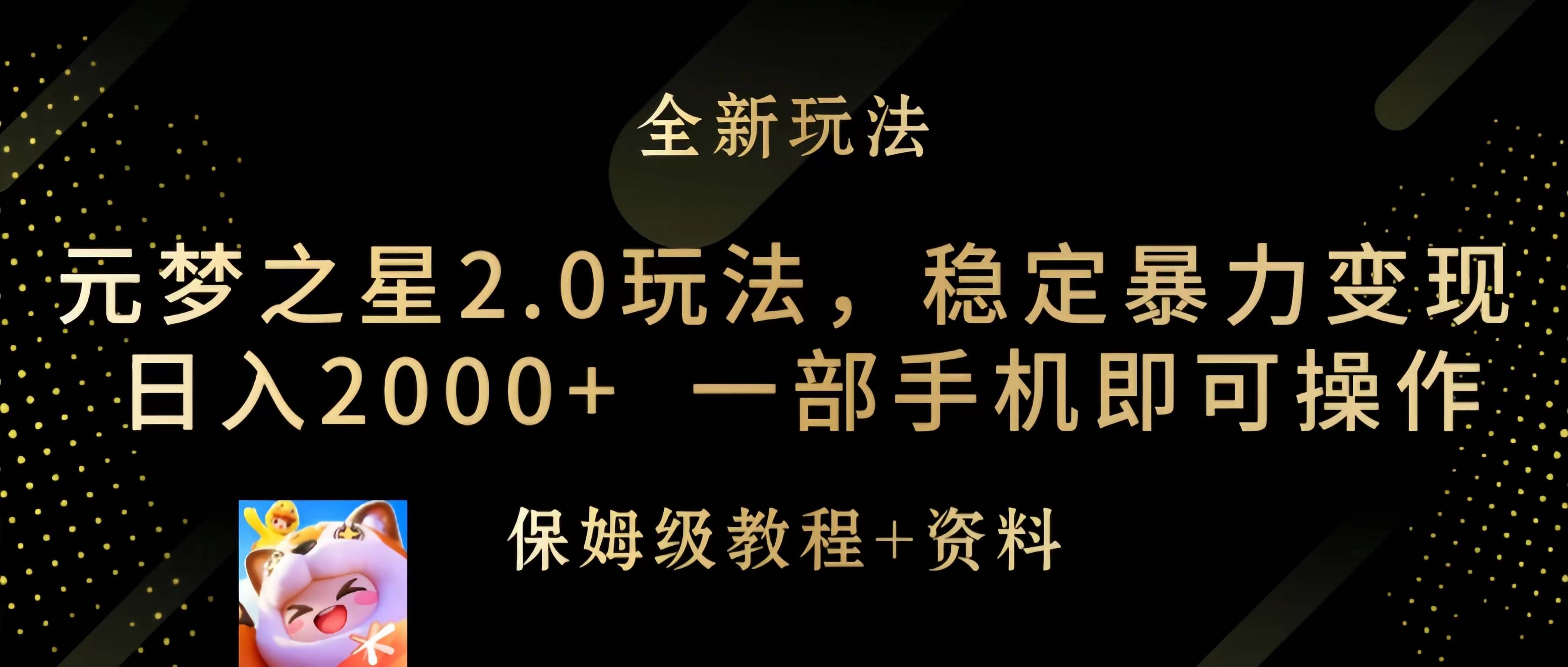 元梦之星2.0玩法，稳定暴力变现，日入2000+，一部手机即可操作创鑫阁-网创项目资源站-副业项目-创业项目-搞钱项目创鑫阁