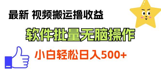 最新视频搬运撸收益，软件无脑批量操作，新手小白轻松上手创鑫阁-网创项目资源站-副业项目-创业项目-搞钱项目创鑫阁