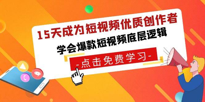 15天成为短视频-优质创作者，学会爆款短视频底层逻辑创鑫阁-网创项目资源站-副业项目-创业项目-搞钱项目创鑫阁