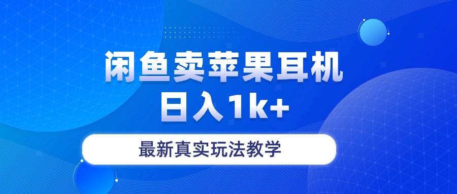 闲鱼卖菲果耳机，日入1k+，最新真实玩法教学创鑫阁-网创项目资源站-副业项目-创业项目-搞钱项目创鑫阁