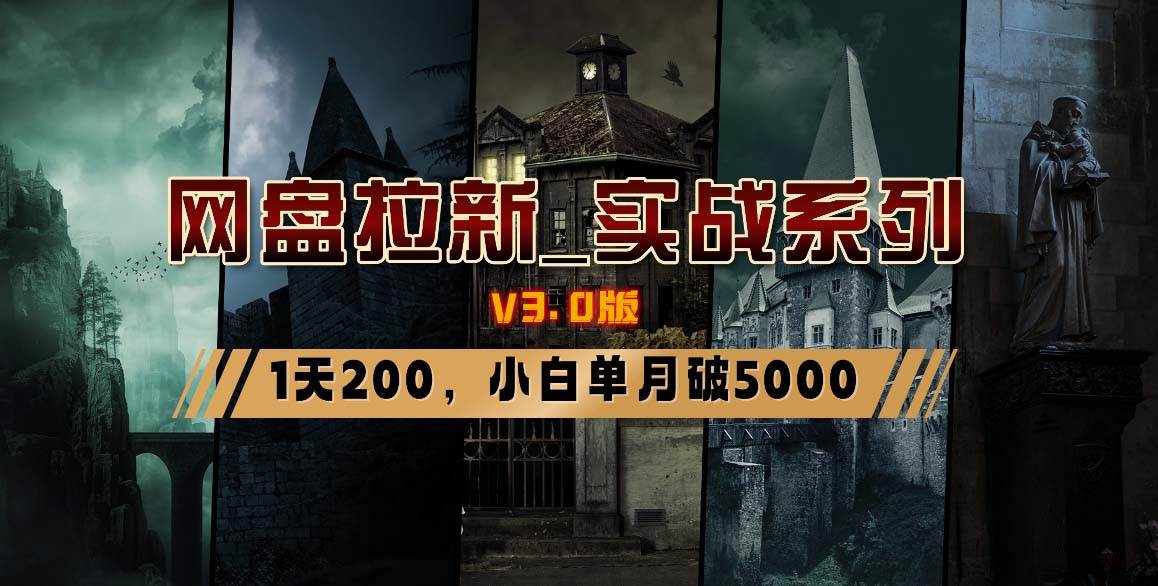 网盘拉新_实战系列，小白单月破5K（v3.0版保姆级教程）创鑫阁-网创项目资源站-副业项目-创业项目-搞钱项目创鑫阁