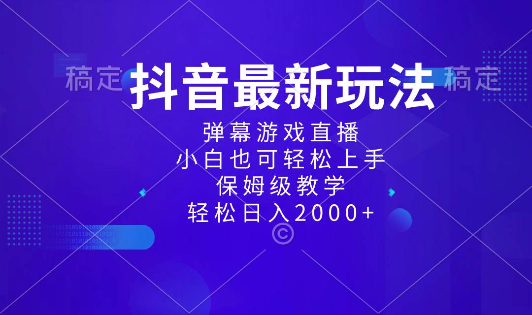 抖音最新项目，弹幕游戏直播玩法，小白也可轻松上手，保姆级教学 日入2000+创鑫阁-网创项目资源站-副业项目-创业项目-搞钱项目创鑫阁