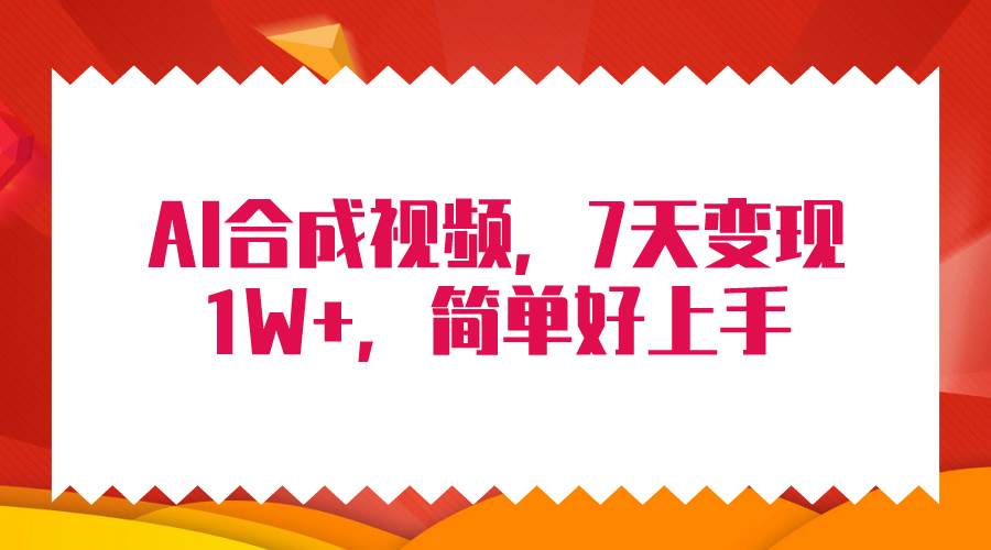 4月最新AI合成技术，7天疯狂变现1W+，无脑纯搬运！创鑫阁-网创项目资源站-副业项目-创业项目-搞钱项目创鑫阁