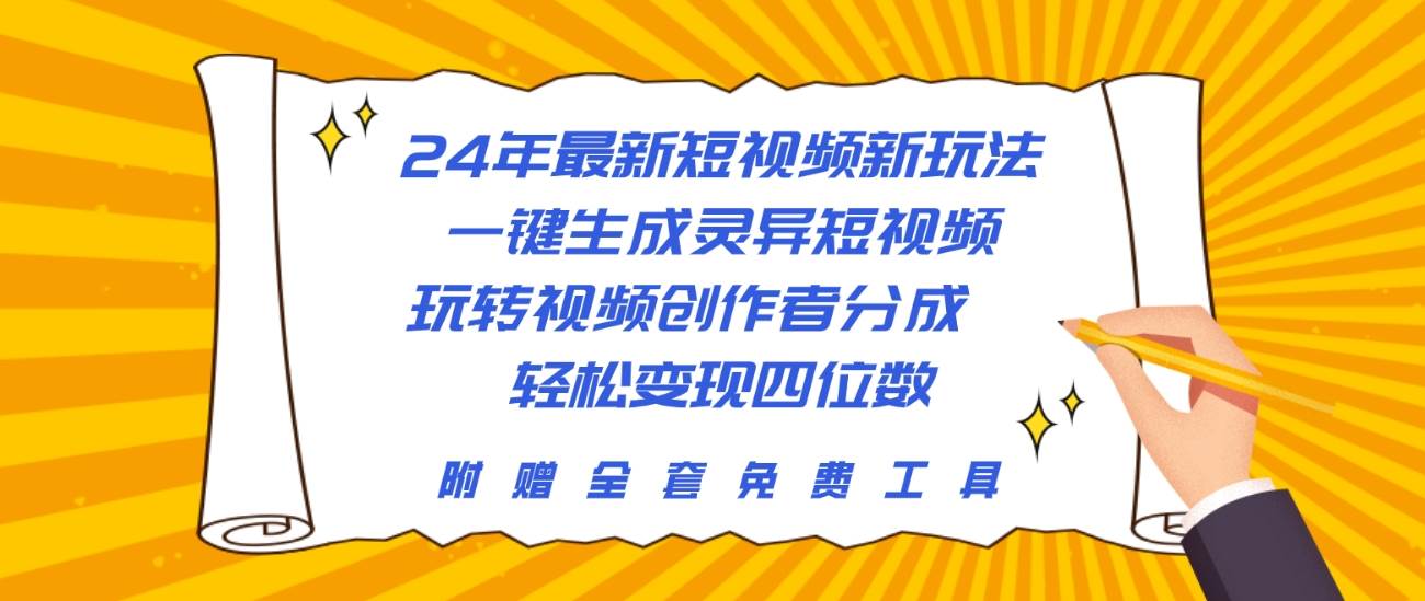 24年最新短视频新玩法，一键生成灵异短视频，玩转视频创作者分成  轻松…创鑫阁-网创项目资源站-副业项目-创业项目-搞钱项目创鑫阁