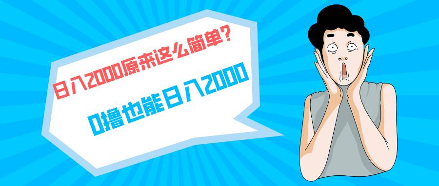 快手拉新单号200，日入2000 +，长期稳定项目创鑫阁-网创项目资源站-副业项目-创业项目-搞钱项目创鑫阁
