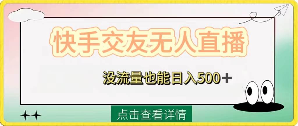 快手交友无人直播，没流量也能日入500+。附开通磁力二维码创鑫阁-网创项目资源站-副业项目-创业项目-搞钱项目创鑫阁