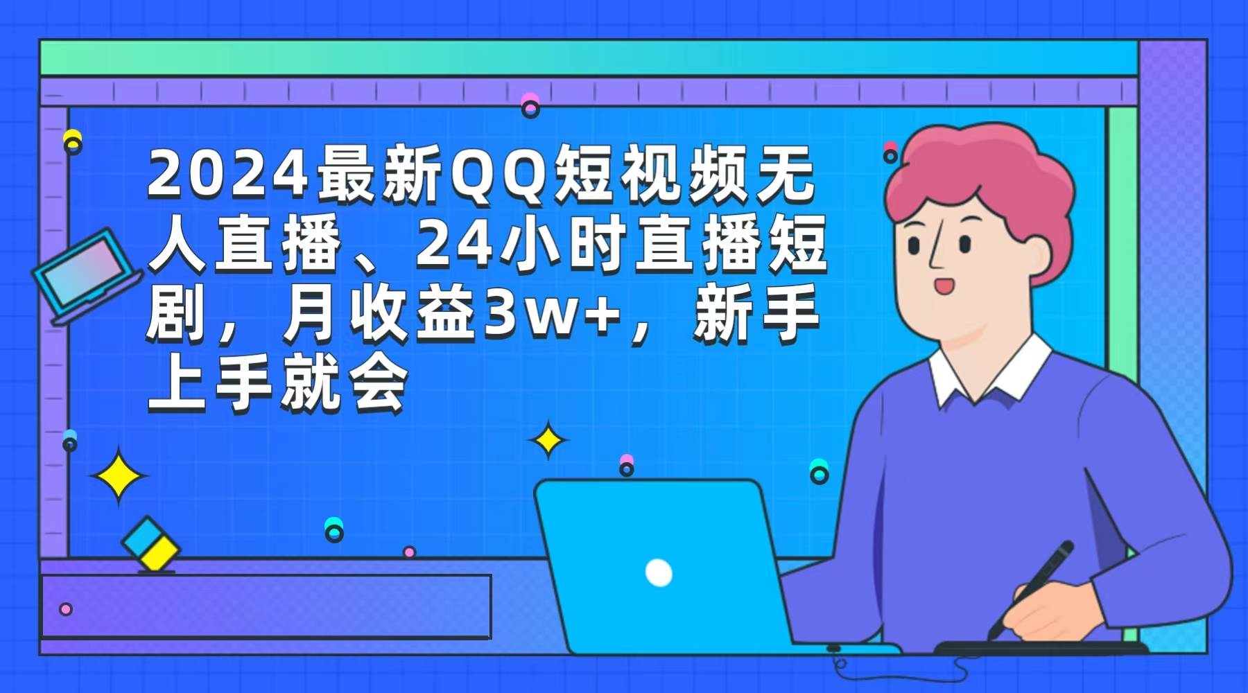 2024最新QQ短视频无人直播、24小时直播短剧，月收益3w+，新手上手就会创鑫阁-网创项目资源站-副业项目-创业项目-搞钱项目创鑫阁