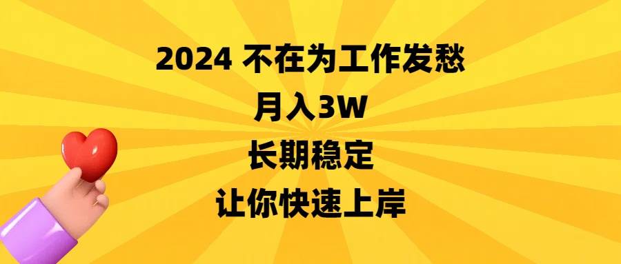 2024不在为工作发愁，月入3W，长期稳定，让你快速上岸创鑫阁-网创项目资源站-副业项目-创业项目-搞钱项目创鑫阁