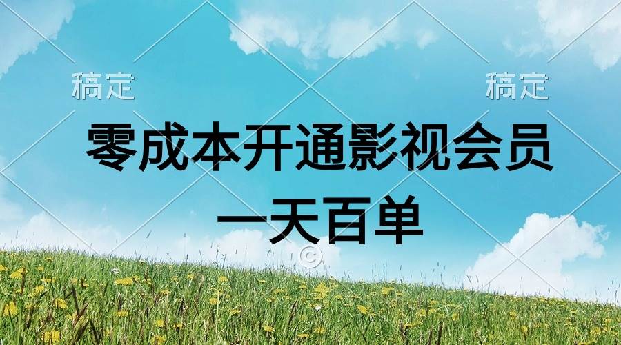 直开影视APP会员零成本，一天卖出上百单，日产四位数创鑫阁-网创项目资源站-副业项目-创业项目-搞钱项目创鑫阁
