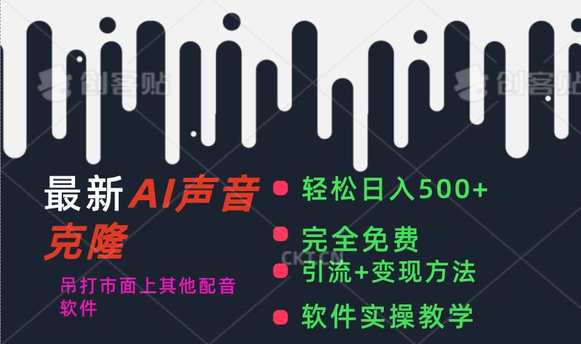 最新AI配音软件，日入500+，碾压市面所有配音软件，完全免费创鑫阁-网创项目资源站-副业项目-创业项目-搞钱项目创鑫阁