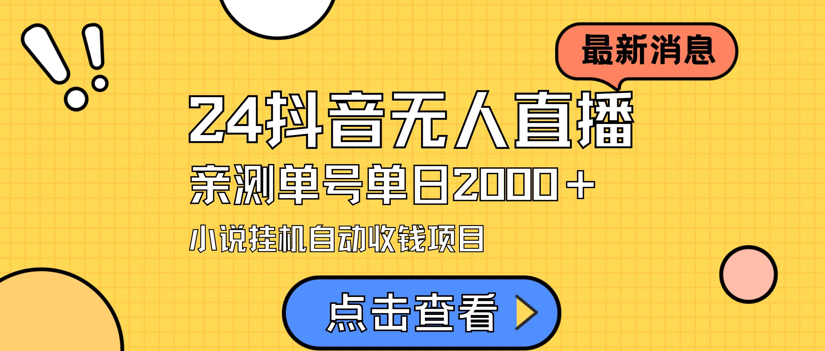 24最新抖音无人直播小说直播项目，实测单日变现2000＋，不用出镜，在家…创鑫阁-网创项目资源站-副业项目-创业项目-搞钱项目创鑫阁