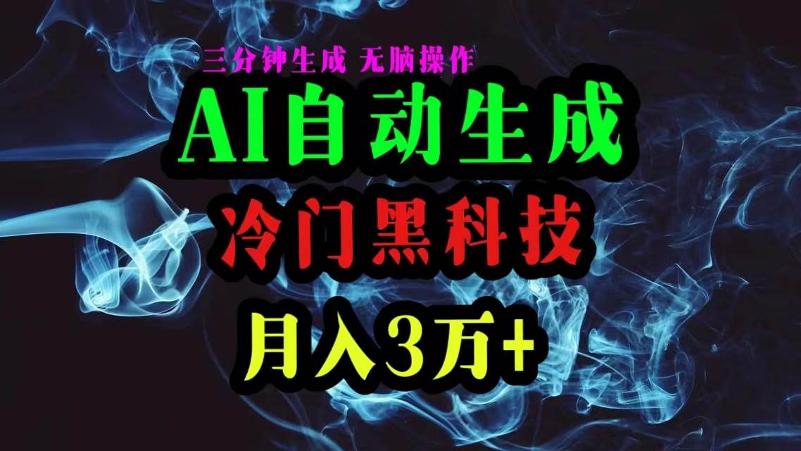 AI黑科技自动生成爆款文章，复制粘贴即可，三分钟一个，月入3万+创鑫阁-网创项目资源站-副业项目-创业项目-搞钱项目创鑫阁