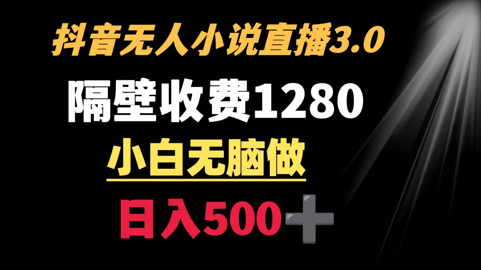 抖音小说无人3.0玩法 隔壁收费1280  轻松日入500+创鑫阁-网创项目资源站-副业项目-创业项目-搞钱项目创鑫阁