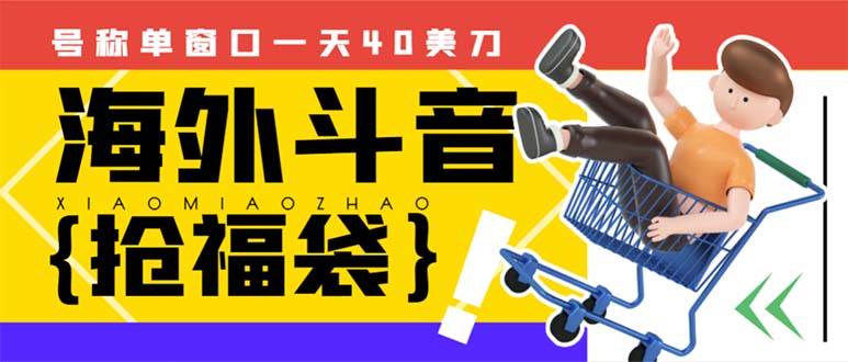 外边收费2980的内部海外TIktok直播间抢福袋项目，单窗口一天40美刀【抢包脚本+使用教程】创鑫阁-网创项目资源站-副业项目-创业项目-搞钱项目创鑫阁