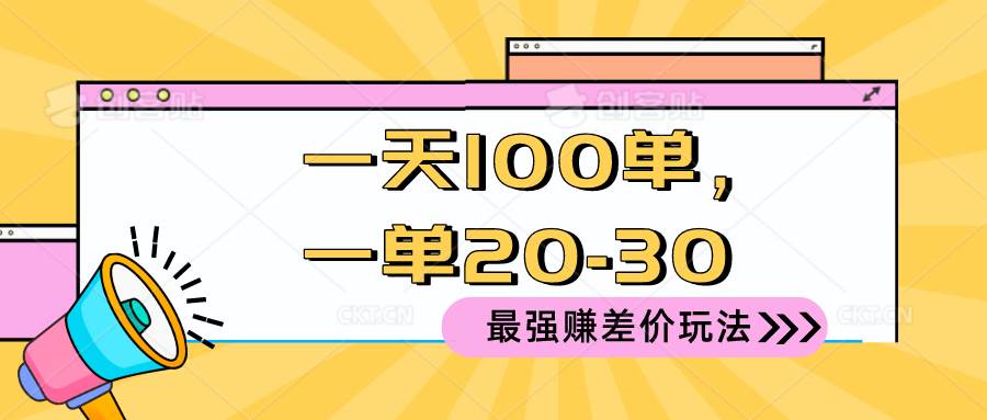 2024 最强赚差价玩法，一天 100 单，一单利润 20-30，只要做就能赚，简…创鑫阁-网创项目资源站-副业项目-创业项目-搞钱项目创鑫阁