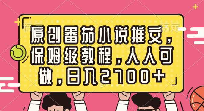 原创番茄小说推文，保姆级教程，人人可做，日入2700+创鑫阁-网创项目资源站-副业项目-创业项目-搞钱项目创鑫阁