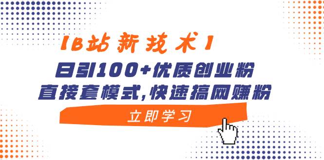 【B站新技术】日引100+优质创业粉，直接套模式，快速搞网赚粉创鑫阁-网创项目资源站-副业项目-创业项目-搞钱项目创鑫阁