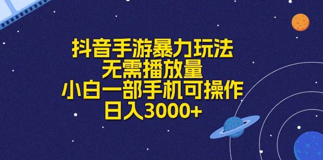 抖音手游暴力玩法，无需播放量，小白一部手机可操作，日入3000+创鑫阁-网创项目资源站-副业项目-创业项目-搞钱项目创鑫阁