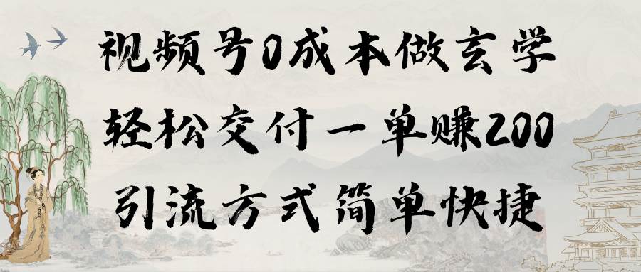 视频号0成本做玄学轻松交付一单赚200引流方式简单快捷（教程+软件）创鑫阁-网创项目资源站-副业项目-创业项目-搞钱项目创鑫阁