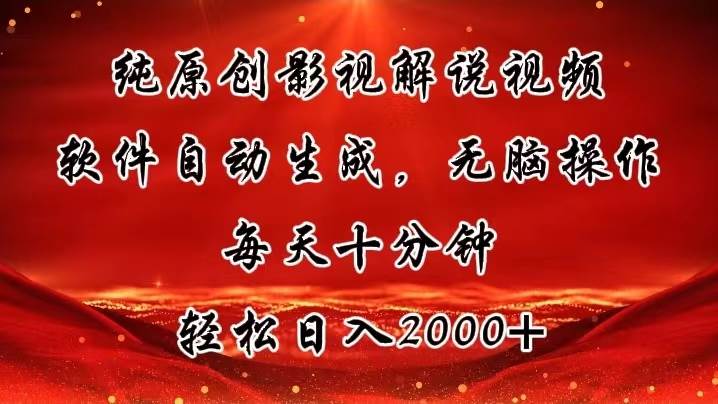 纯原创影视解说视频，软件自动生成，无脑操作，每天十分钟，轻松日入2000+创鑫阁-网创项目资源站-副业项目-创业项目-搞钱项目创鑫阁