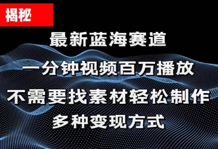 揭秘！一分钟教你做百万播放量视频，条条爆款，各大平台自然流，轻松月…创鑫阁-网创项目资源站-副业项目-创业项目-搞钱项目创鑫阁