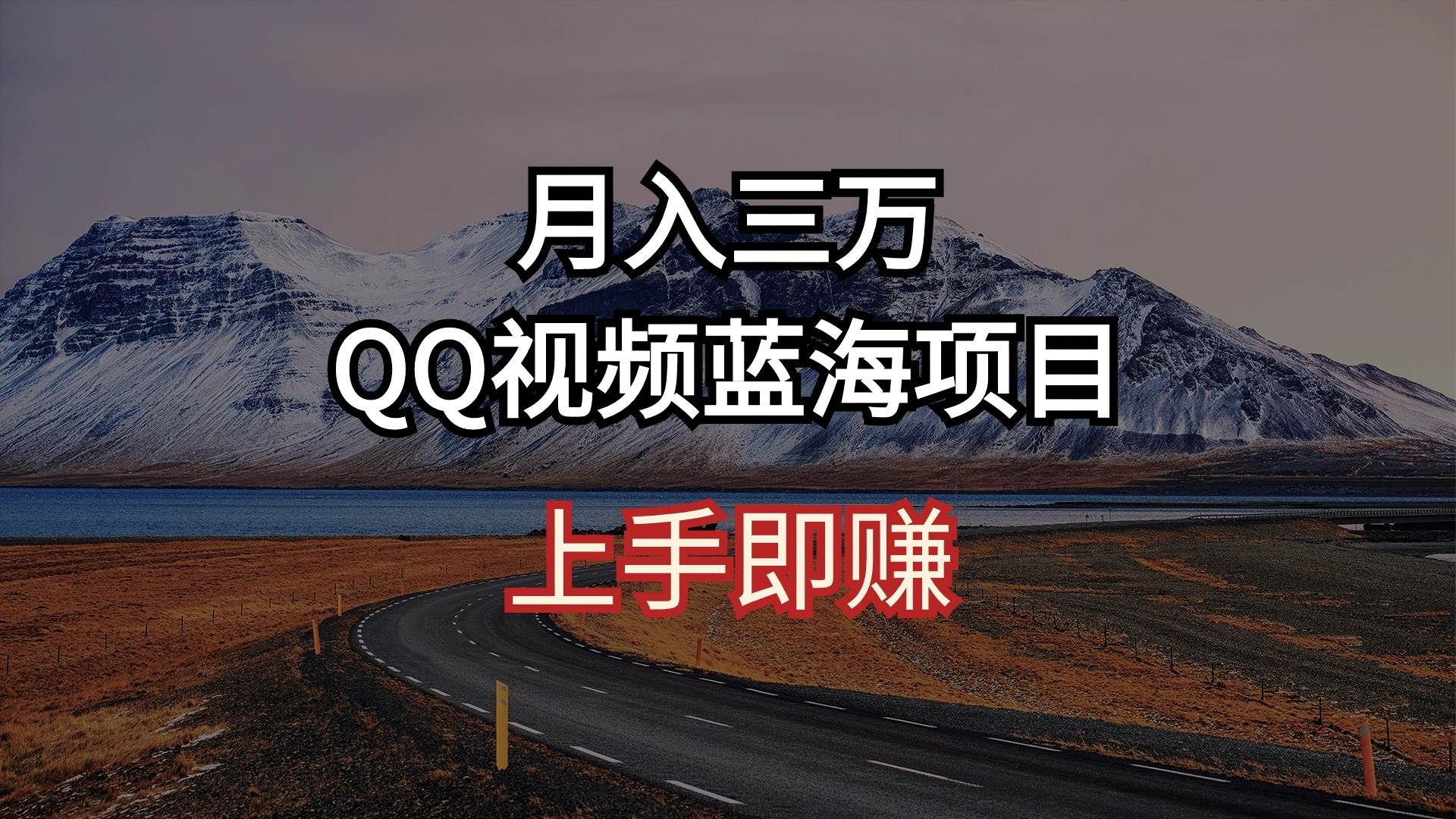 月入三万 QQ视频蓝海项目 上手即赚创鑫阁-网创项目资源站-副业项目-创业项目-搞钱项目创鑫阁