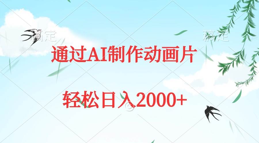 通过AI制作动画片，五分钟一条原创作品，轻松日入2000+创鑫阁-网创项目资源站-副业项目-创业项目-搞钱项目创鑫阁