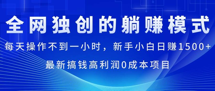 每天操作不到一小时，新手小白日赚1500+，最新搞钱高利润0成本项目创鑫阁-网创项目资源站-副业项目-创业项目-搞钱项目创鑫阁