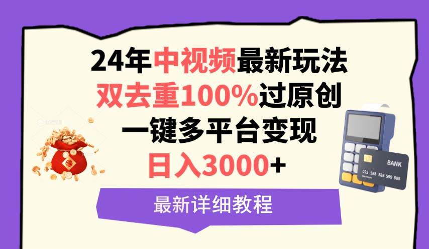 中视频24年最新玩法，双去重100%过原创，日入3000+一键多平台变现创鑫阁-网创项目资源站-副业项目-创业项目-搞钱项目创鑫阁