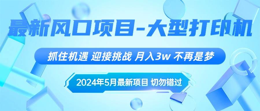 2024年5月最新风口项目，抓住机遇，迎接挑战，月入3w+，不再是梦创鑫阁-网创项目资源站-副业项目-创业项目-搞钱项目创鑫阁