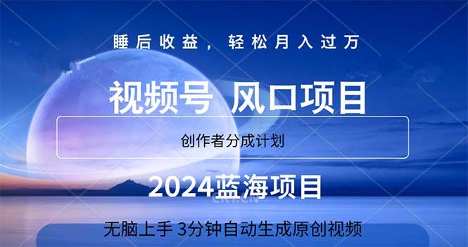 2024蓝海项目，3分钟自动生成视频，月入过万创鑫阁-网创项目资源站-副业项目-创业项目-搞钱项目创鑫阁