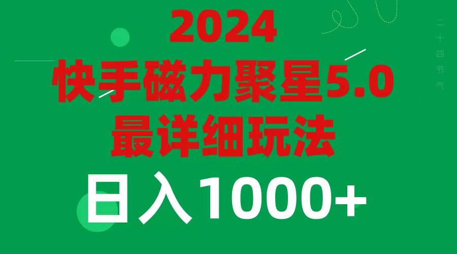 2024 5.0磁力聚星最新最全玩法创鑫阁-网创项目资源站-副业项目-创业项目-搞钱项目创鑫阁
