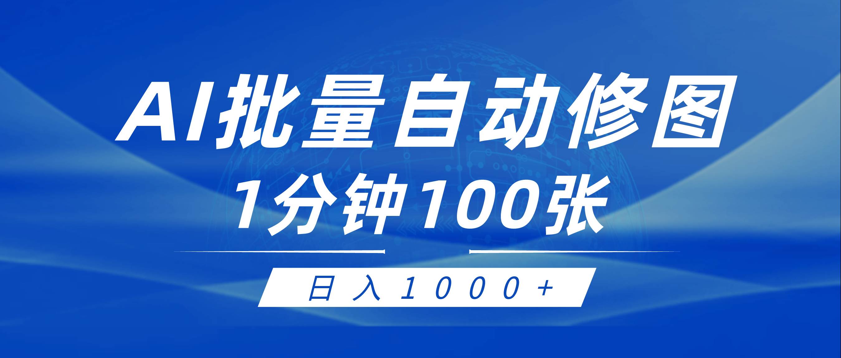 利用AI帮人自动修图，傻瓜式操作0门槛，日入1000+创鑫阁-网创项目资源站-副业项目-创业项目-搞钱项目创鑫阁