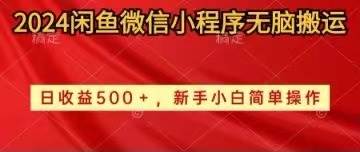 2024闲鱼微信小程序无脑搬运日收益500+手小白简单操作创鑫阁-网创项目资源站-副业项目-创业项目-搞钱项目创鑫阁