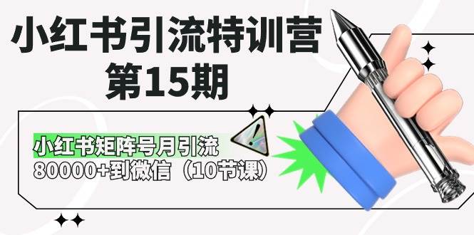 小红书引流特训营-第15期，小红书矩阵号月引流80000+到微信（10节课）创鑫阁-网创项目资源站-副业项目-创业项目-搞钱项目创鑫阁