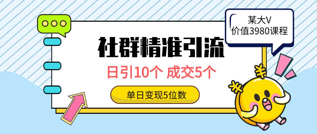 社群精准引流高质量创业粉,日引10个,成交5个,变现五位数创鑫阁-网创项目资源站-副业项目-创业项目-搞钱项目创鑫阁