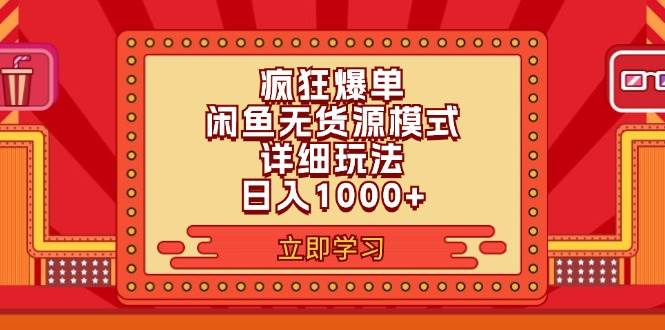 2024闲鱼疯狂爆单项目6.0最新玩法，日入1000+玩法分享创鑫阁-网创项目资源站-副业项目-创业项目-搞钱项目创鑫阁
