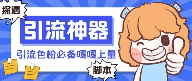【引流必备】探遇漂流瓶 【引流必备】探遇漂流瓶全自动引流脚本，引流色粉必备神器嘎嘎上量【引流脚本+使用教程】创鑫阁-网创项目资源站-副业项目-创业项目-搞钱项目创鑫阁