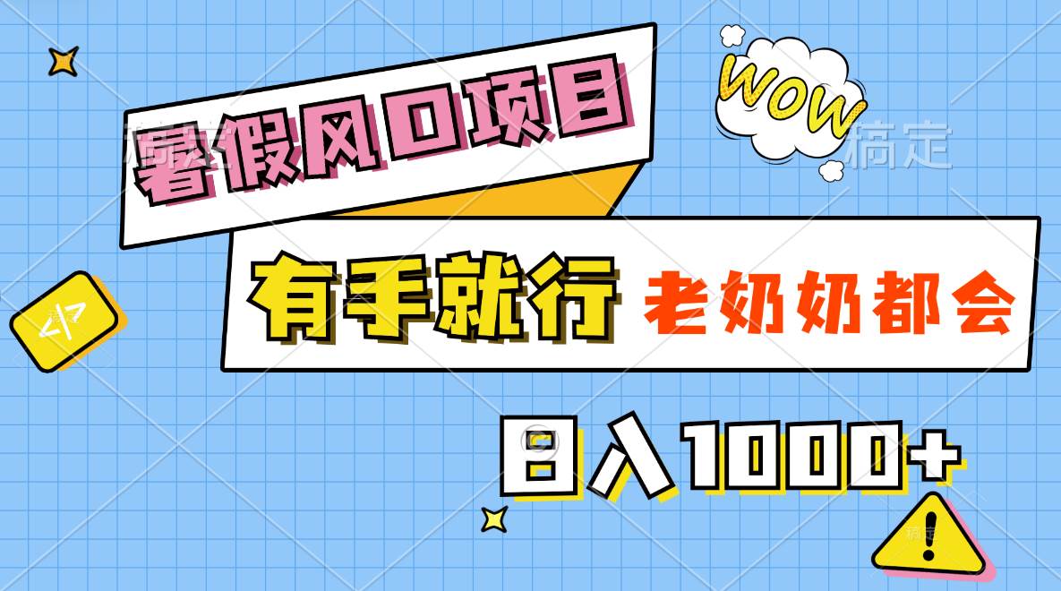 暑假风口项目，有手就行，老奶奶都会，轻松日入1000+创鑫阁-网创项目资源站-副业项目-创业项目-搞钱项目创鑫阁